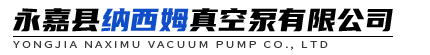 永嘉縣納西姆真空泵有限公司